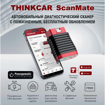 THINKCAR ScanMate купить THINKCAR ScanMate купить